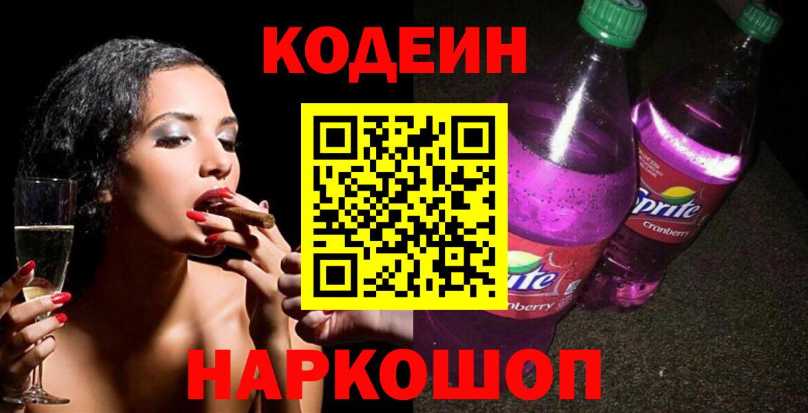 Кодеиновый сироп Lean Purple Drank  Вход с VPN  Бийск 