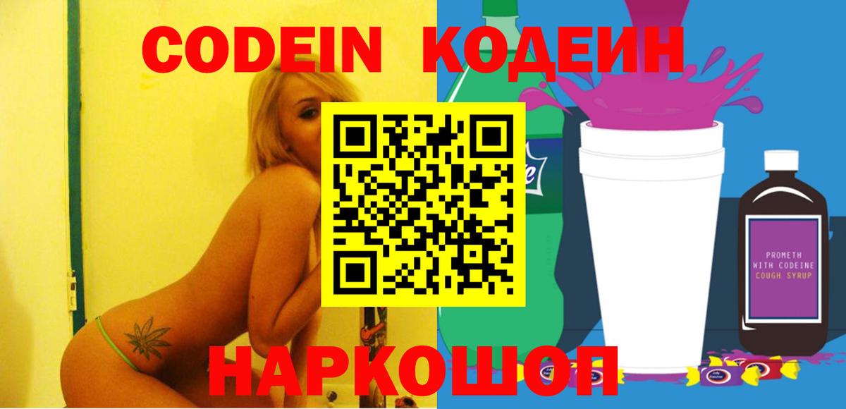 Кодеин Purple Drank Бийск